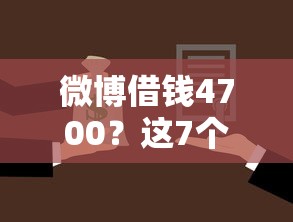微博借钱4700？这7个频繁借款被拒借款平台还可以借值得一试