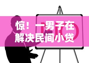 惊！一男子在解决民间小贷是怎样借的时竟然发现10个黑户贷款的口子必下，事后分享了出来