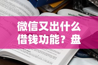 微信又出什么借钱功能？盘点5个大数据不好平台可以借钱给你参考