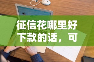 征信花哪里好下款的话，可以看看这8个短期网贷平台哪些好借