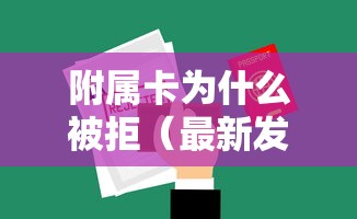 附属卡为什么被拒（最新发布！）10个十大可靠的借钱平台