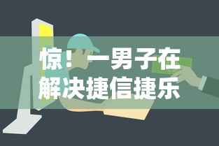 惊！一男子在解决捷信捷乐贷容易下款吗时竟然发现6个最新包下款口子，事后分享了出来