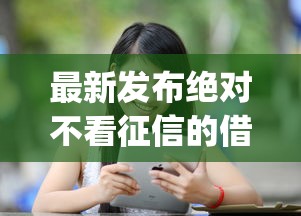 最新发布绝对不看征信的借款app，私人借钱2000元有这8个渠道