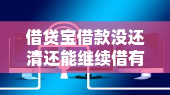 借贷宝借款没还清还能继续借有哪些？9个比较正规的网贷平台推荐给你