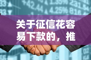 关于征信花容易下款的，推荐6个征信太花了也能借钱的平台给你