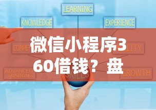 微信小程序360借钱？盘点最新6个网贷投资平台
