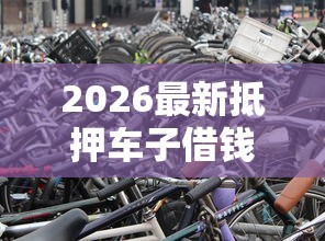 2026最新抵押车子借钱不看征信（支持支付宝），5个失信被执行人网贷口子无私分享