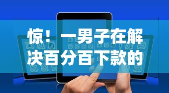 惊！一男子在解决百分百下款的网贷app不转第三方时竟然发现10个征信花了能网贷的平台，事后分享了出来
