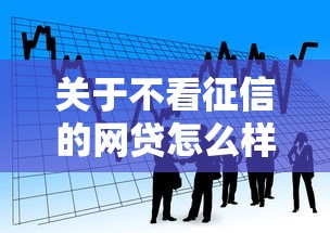 关于不看征信的网贷怎么样，推荐7个秒你贷同款平台给你