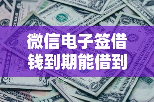 微信电子签借钱到期能借到钱吗？7千元无门槛借款5个平台推荐