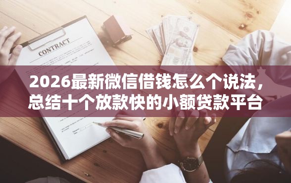 2026最新微信借钱怎么个说法，总结十个放款快的小额贷款平台！