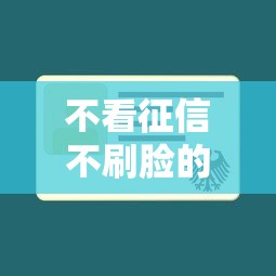 不看征信不刷脸的网贷（最新发布！）6个网贷平台借钱不查征信