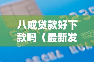八戒贷款好下款吗（最新发布！）9个有信用卡就能贷款的平台