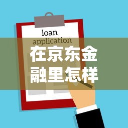 在京东金融里怎样借钱7千元无门槛本月借款平台力荐！分享小额网贷口子7千元无门槛借款