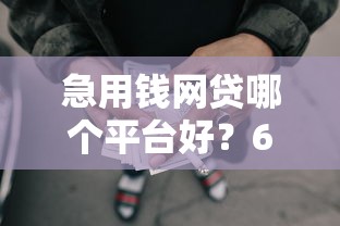 急用钱网贷哪个平台好？6个平台试试看哪个能下款