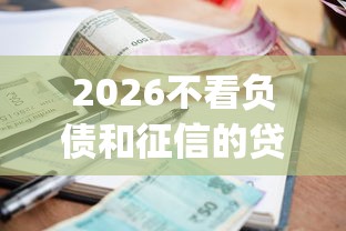 2026不看负债和征信的贷款app，差6千元就选这8个平台