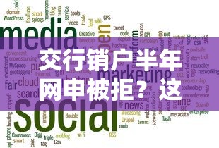 交行销户半年网申被拒？这7个黑户放款都有什么口子可以试试