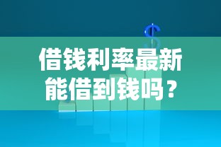借钱利率最新能借到钱吗？5000元无门槛借款8个平台推荐