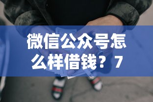 微信公众号怎么样借钱？7千元无门槛借款平台推荐，6个最好的网贷平台盘点