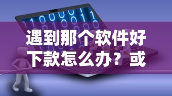 遇到那个软件好下款怎么办？或可尝试这6个凭支付宝花呗贷款的口子