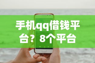 手机qq借钱平台？8个平台试试看哪个能下款