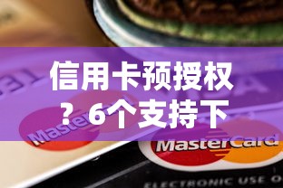 信用卡预授权？6个支持下款到微信的黑白贷款不是高炮的平台