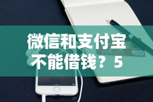 微信和支付宝不能借钱？5个靠谱贷款平台排行推荐