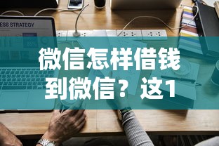 微信怎样借钱到微信？这10个所有的贷款平台值得一试