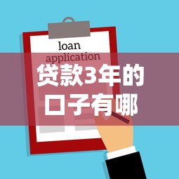 贷款3年的口子有哪些？10个貌似免审批、2025年7天借款的口子秒到的合集