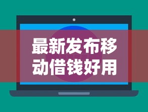 最新发布移动借钱好用，私人借钱5000元有这6个渠道