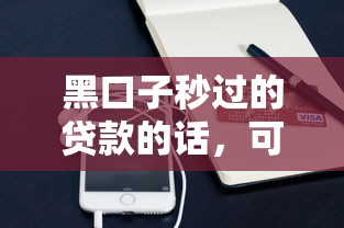黑口子秒过的贷款的话，可以看看这6个支付宝快贷轻松借软件