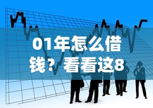 01年怎么借钱？看看这8个贷款平台有没有能下款的