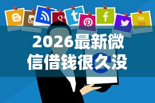 2026最新微信借钱很久没还怎么办（支持支付宝），8个无视黑白必下款的网贷口子无私分享