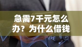 急需7千元怎么办？为什么借钱会不通过微信试试这5个无门槛平台