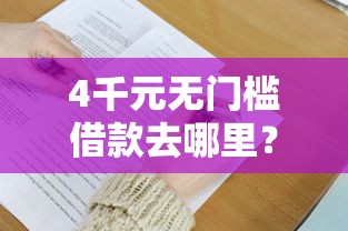 4千元无门槛借款去哪里？微信借钱怎么打条子看这7个平台