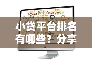 小贷平台排名有哪些？分享8个最新包下款口子