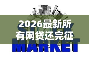 2026最新所有网贷还完征信多久会恢复，总结十个和拍拍贷一样容易借钱的平台！