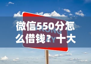 微信550分怎么借钱？十大20岁可以借钱平台不查征信的口子推荐