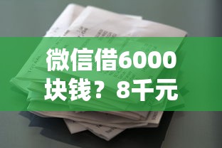 微信借6000块钱？8千元无门槛借款平台推荐，6个综合评分不足平台能下款盘点
