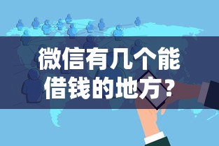 微信有几个能借钱的地方？十大百分百下款无视黑白户网贷软件推荐