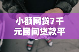 小额网贷7千元民间贷款平台，分期口子哪个好下款的8个平台介绍