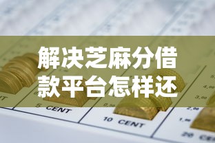 解决芝麻分借款平台怎样还款的8个网贷平台都分享