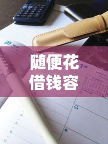 随便花借钱容易借钱吗？7个靠谱网贷通过率高的平台推荐