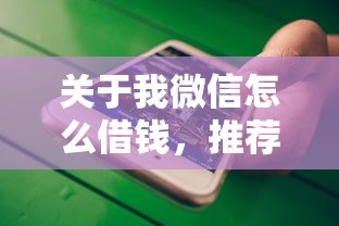 关于我微信怎么借钱，推荐8个征信查询多能下款的平台给你