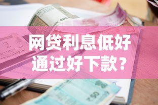 网贷利息低好通过好下款？十个逾期也不怕的花户能下款的平台