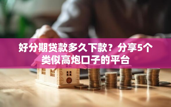 好分期贷款多久下款？分享5个类似高炮口子的平台