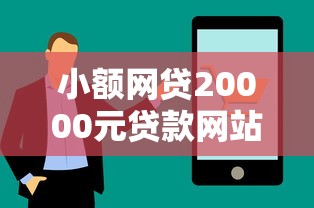 小额网贷20000元贷款网站平台，微信怎么打开借钱的7个平台介绍