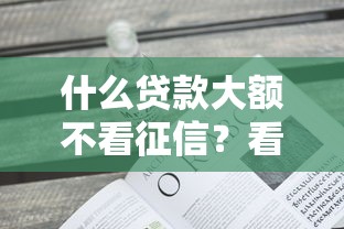 什么贷款大额不看征信？看看这8个什么贷款平台好通过怎么样