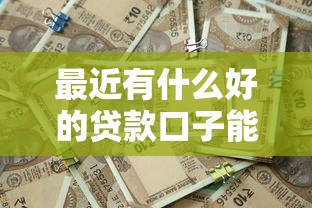 最近有什么好的贷款口子能借到钱吗？6千元无门槛借款8个平台推荐