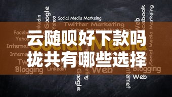 云随呗好下款吗拢共有哪些选择？10个网贷论坛推荐的口子详解